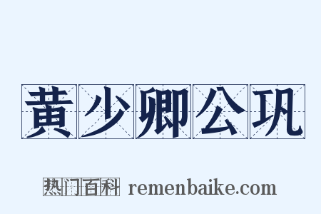黄少卿公巩是什么意思的图片